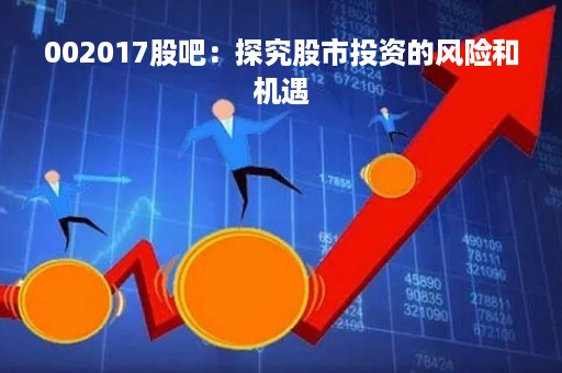 002017股吧：探究股市投资的风险和机遇