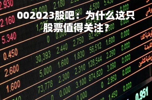 002023股吧：为什么这只股票值得关注？