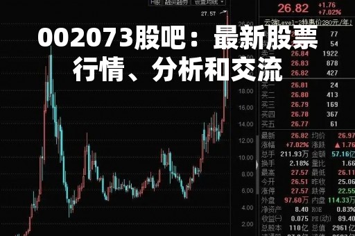 002073股吧：最新股票行情、分析和交流
