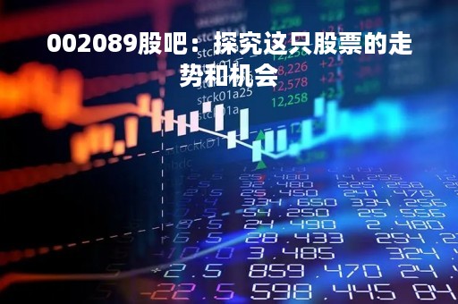 002089股吧：探究这只股票的走势和机会