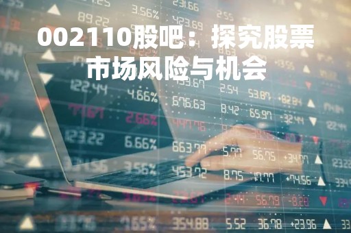 002110股吧：探究股票市场风险与机会