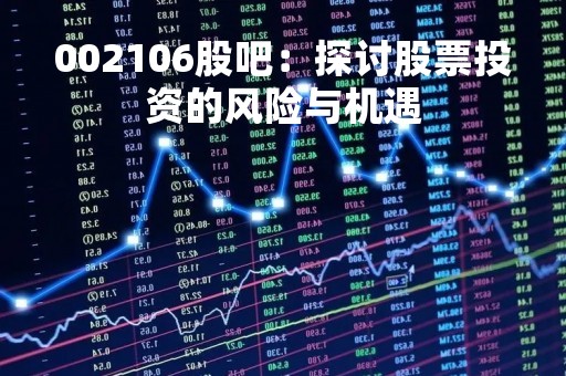 002106股吧：探讨股票投资的风险与机遇