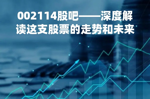 002114股吧——深度解读这支股票的走势和未来前景