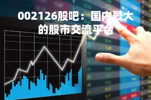 002126股吧：国内最大的股市交流平台