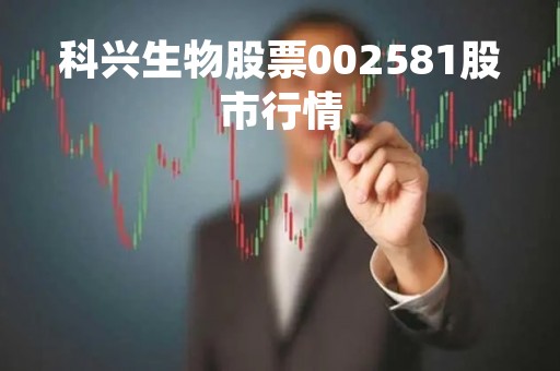 科兴生物股票002581股市行情