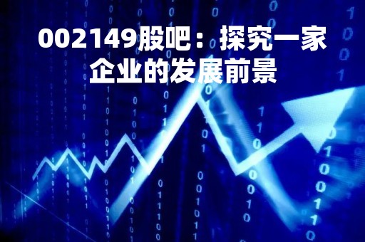 002149股吧：探究一家企业的发展前景