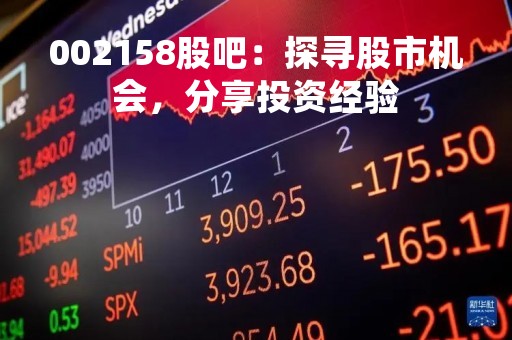 002158股吧：探寻股市机会，分享投资经验