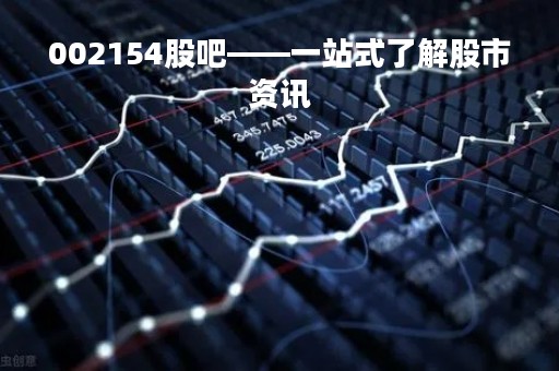 002154股吧——一站式了解股市资讯