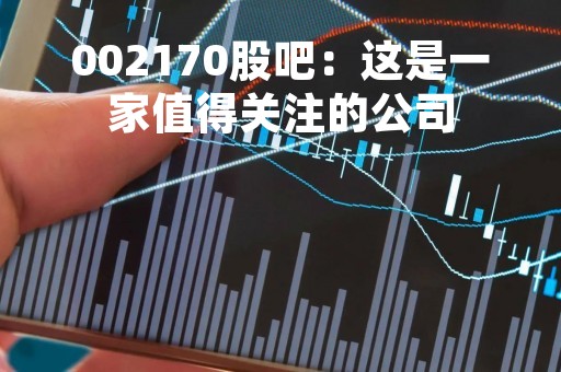 002170股吧：这是一家值得关注的公司
