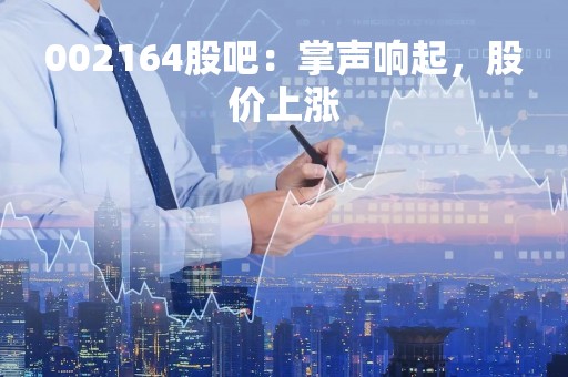 002164股吧：掌声响起，股价上涨