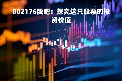 002176股吧：探究这只股票的投资价值