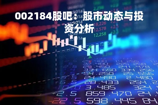 002184股吧：股市动态与投资分析