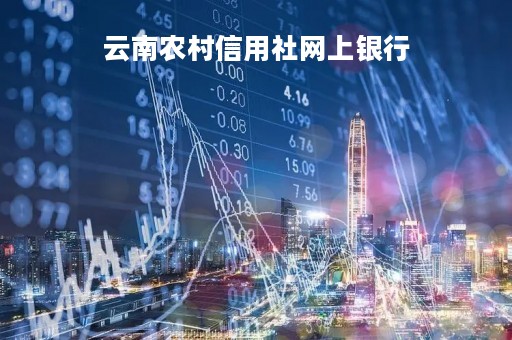 云南农村信用社网上银行