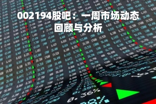 002194股吧：一周市场动态回顾与分析