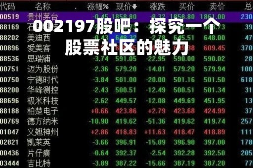 002197股吧：探究一个股票社区的魅力