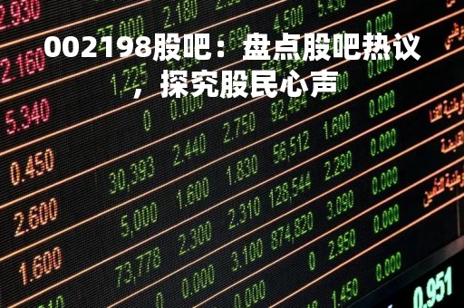 002198股吧：盘点股吧热议，探究股民心声