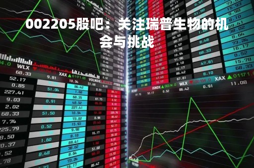 002205股吧：关注瑞普生物的机会与挑战