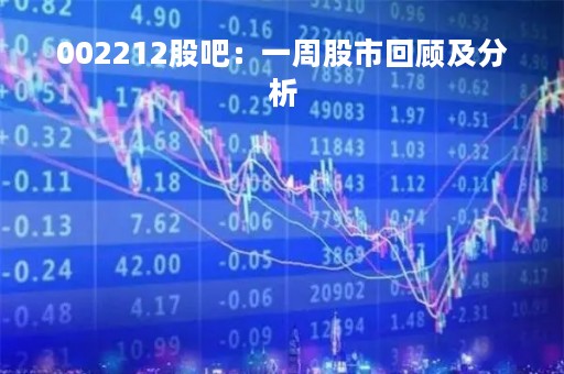 002212股吧：一周股市回顾及分析
