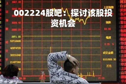 002224股吧：探讨该股投资机会