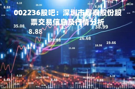 002236股吧：深圳市粤泰股份股票交易信息及行情分析