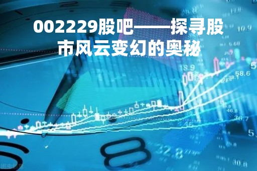 002229股吧——探寻股市风云变幻的奥秘