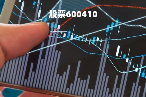 股票600410