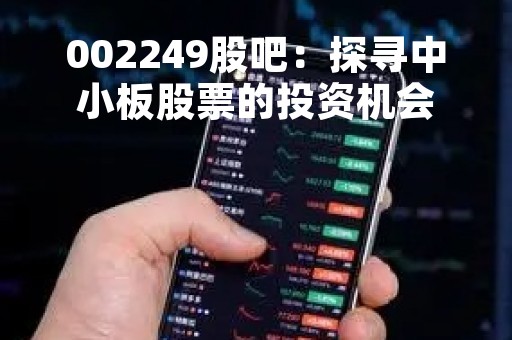 002249股吧：探寻中小板股票的投资机会