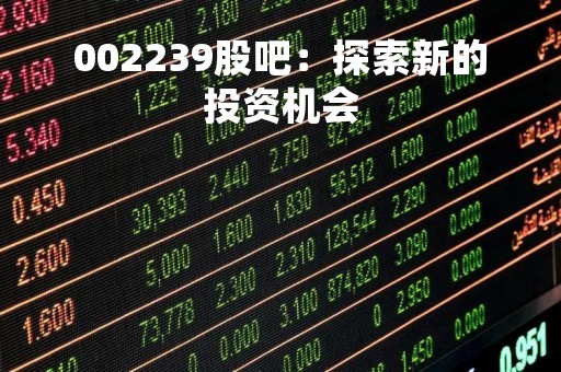 002239股吧：探索新的投资机会