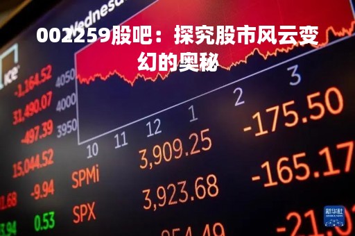 002259股吧：探究股市风云变幻的奥秘