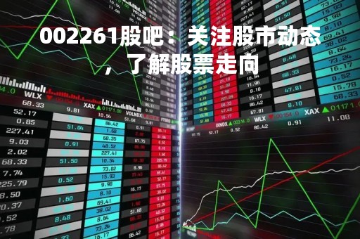 002261股吧：关注股市动态，了解股票走向