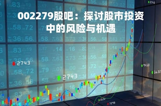 002279股吧：探讨股市投资中的风险与机遇