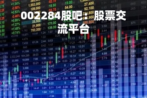 002284股吧：股票交流平台