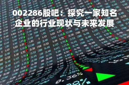 002286股吧：探究一家知名企业的行业现状与未来发展