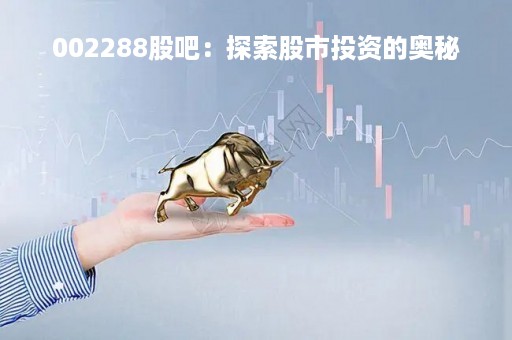 002288股吧：探索股市投资的奥秘