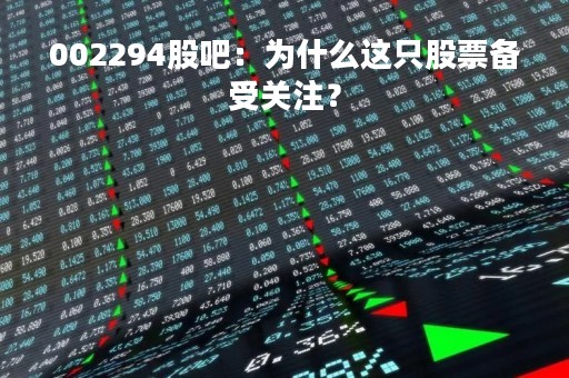 002294股吧：为什么这只股票备受关注？