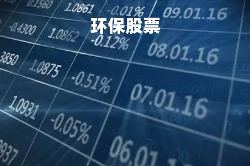 环保股票