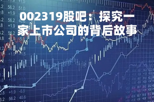 002319股吧：探究一家上市公司的背后故事