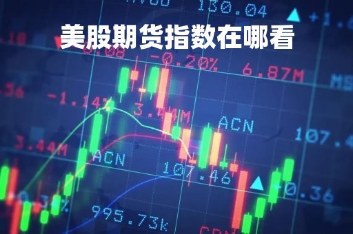 美股期货指数在哪看