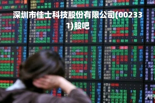 深圳市佳士科技股份有限公司(002331)股吧