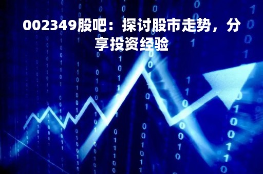002349股吧:探讨股市走势,分享投资经验
