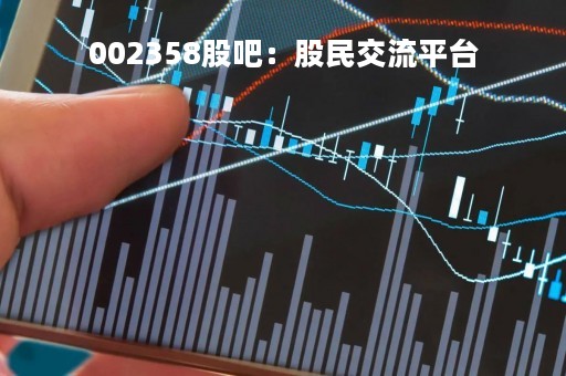 002358股吧：股民交流平台