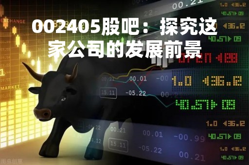 002405股吧：探究这家公司的发展前景