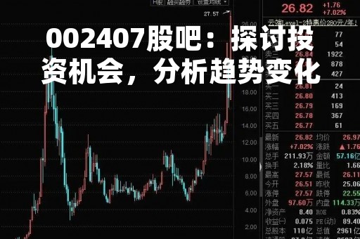 002407股吧：探讨投资机会，分析趋势变化