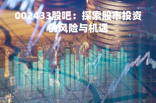 002433股吧：探索股市投资的风险与机遇