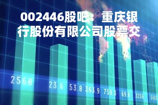 002446股吧：重庆银行股份有限公司股票交易信息