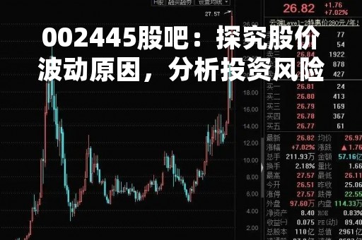 002445股吧：探究股价波动原因，分析投资风险