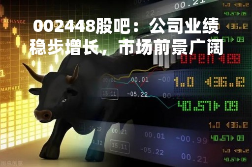 002448股吧：公司业绩稳步增长，市场前景广阔