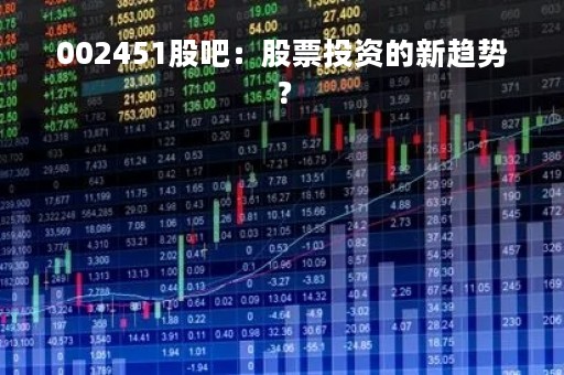 002451股吧：股票投资的新趋势？