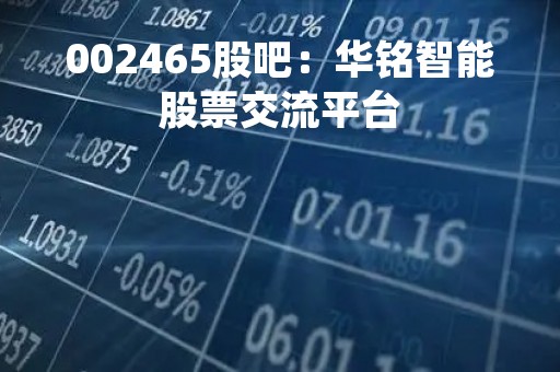 002465股吧：华铭智能股票交流平台
