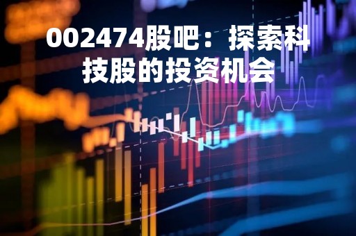 002474股吧：探索科技股的投资机会